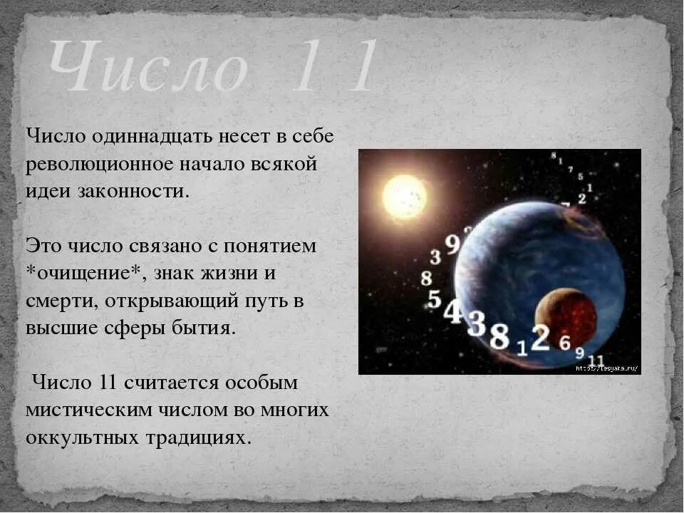 Значение числа 12. Число 11 значение. магия числа 11. значение числа одиннадцать. число 11 в нумерологии.