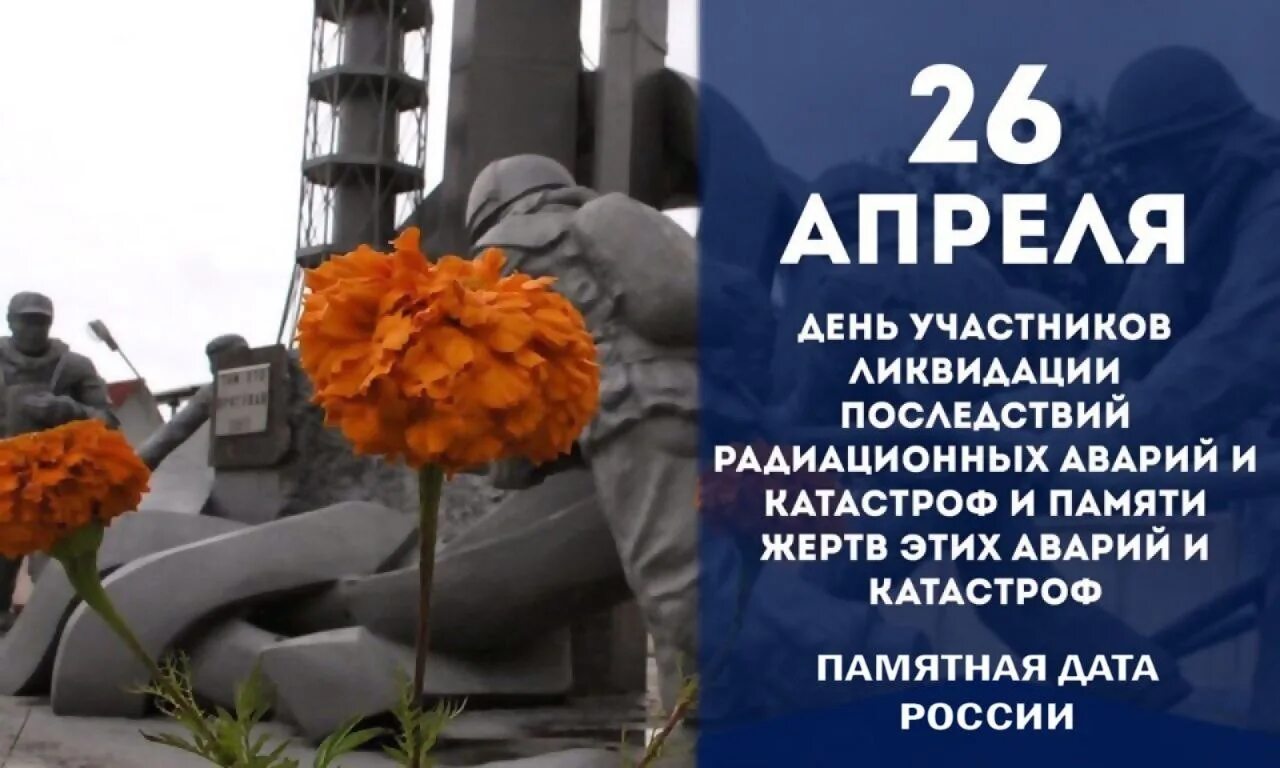 26 апреля день участников ликвидации последствий. 26 Апреля день памяти ликвидаторов аварии на Чернобыльской АЭС. Памяти ликвидаторам последствий аварии на Чернобыльской АЭС. 26 Апреля день. Международный день памяти жертв радиационных аварий.