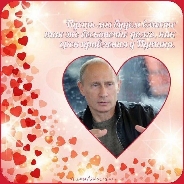 Валентинка другу мем. Валентинка с путиным. валентинки на 14 февраля с путиным. открытки на 14 февраля с путиным. смешные валентинки с путиным.