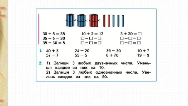 35 5. Сложение и вычитание вида: 30+5; 35+5; 35-5.. Сложение и вычитание вида 35+5 35-30. Сложение и вычитание типа 35+5 35-30 35-5. Сложение и вычитание вида 35 + 5 35 - 35 35 - 30.