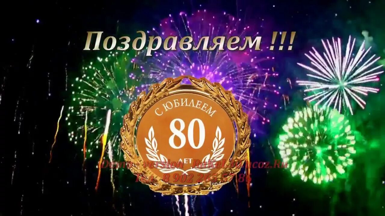 80 летие сценарий. С юбилеем 80 лет. С юбилеем 80 лет мужчине. Открытка с 80 летием мужчине. Открытка с юбилеем! 80 Лет.