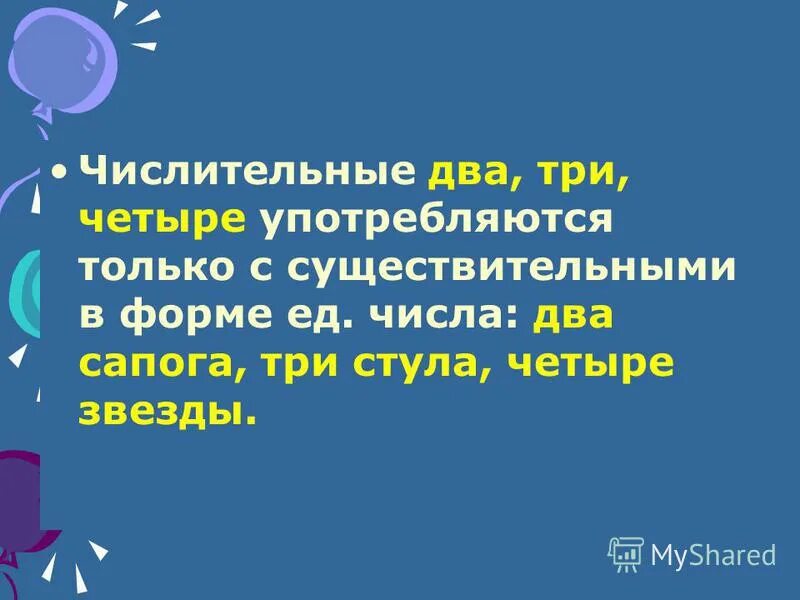 Сочетание количественных числительных с существительными. Количественные числительные склонение. Числительные два три четыре с существительными. Сочетание количественных числительных с существительными. Деловой документ с числительными.