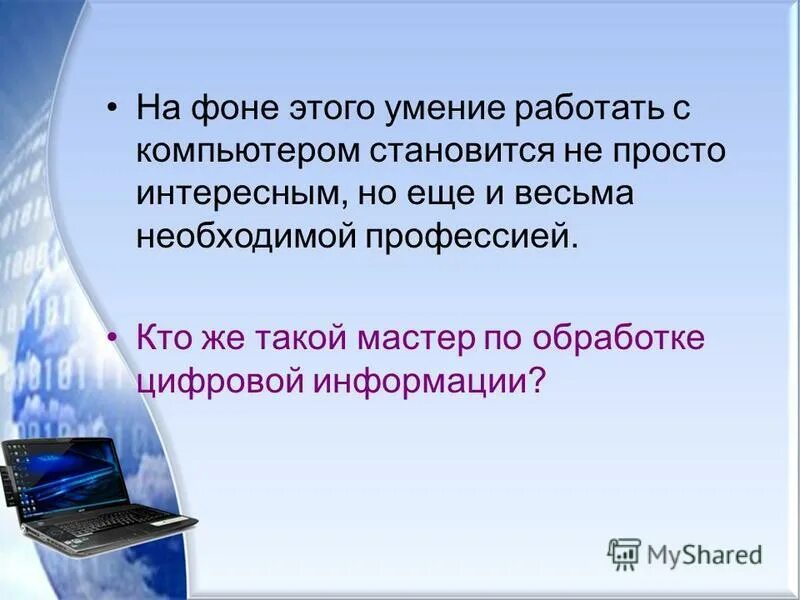 Мачикр по обработки цифровой информации. Специальность мастер по обработке цифровой информации. Профессия мастер по обработке цифровой информации. Кто такой мастер по цифровой обработке. Презентация особенности информации