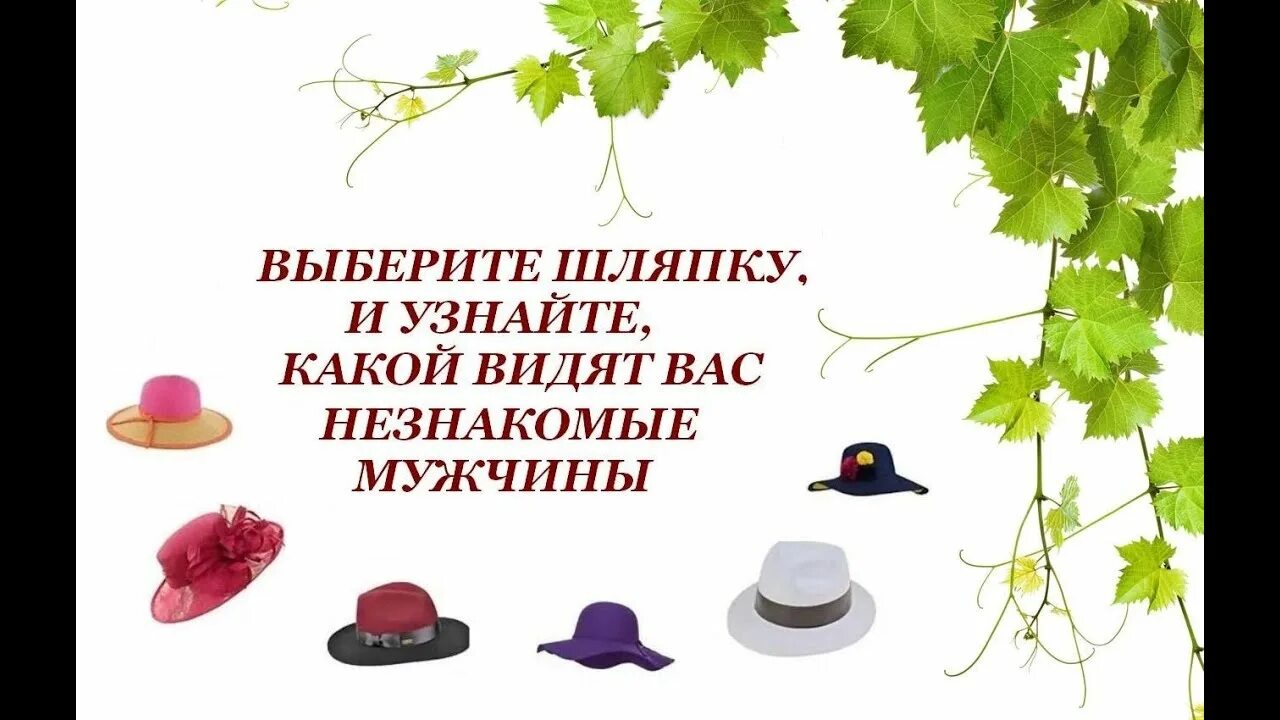 Тест выбери мужчину. Выбери шляпу. Психологический тест выбери цветок. Выбери цветок и узнай какой тебя видят мужчины. Тест выбери шляпу и узнай какая ты ведьма.