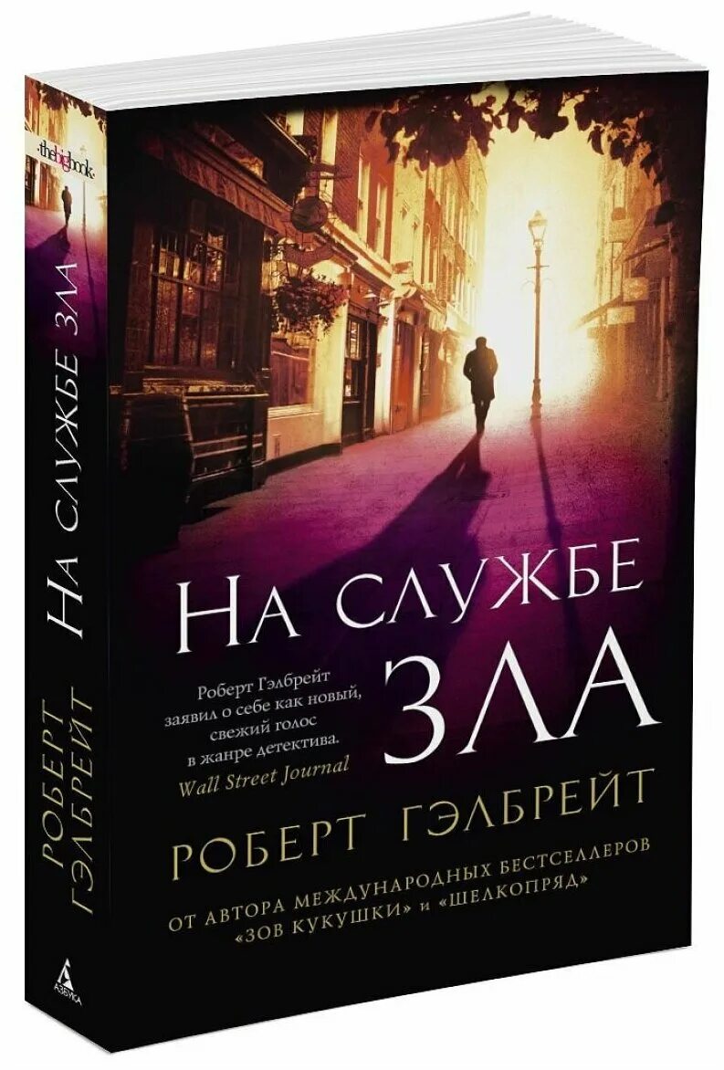 Книги про корморана. Корморан страйк на службе зла. На службе зла (мягк/обл.).