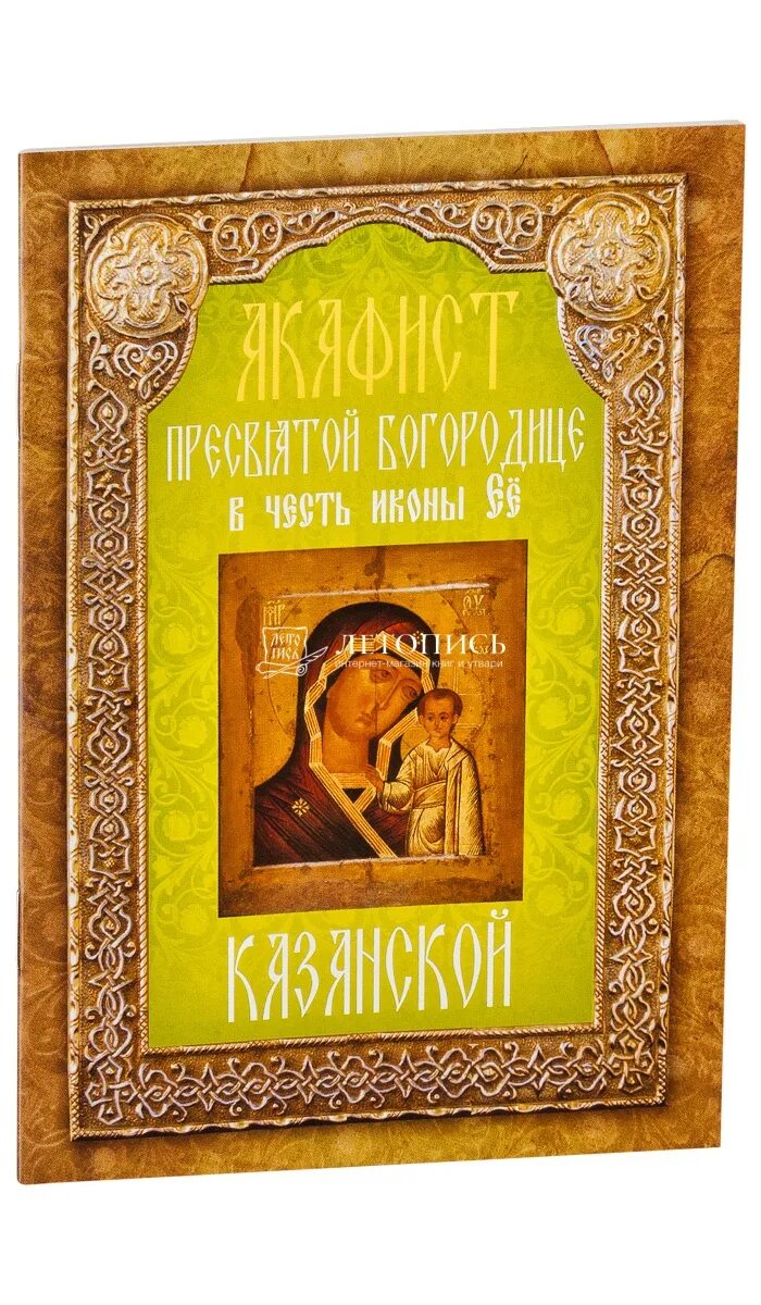 Акафист Пресвятой Богородице Казанская. Акафист Пресвятой Богородице в честь иконы ее Казанской. Акафист "Казанской бржей матери". Акафист Пресвятой Богородицы в честь иконы ее Казанская книга. Читать акафист покрову божией