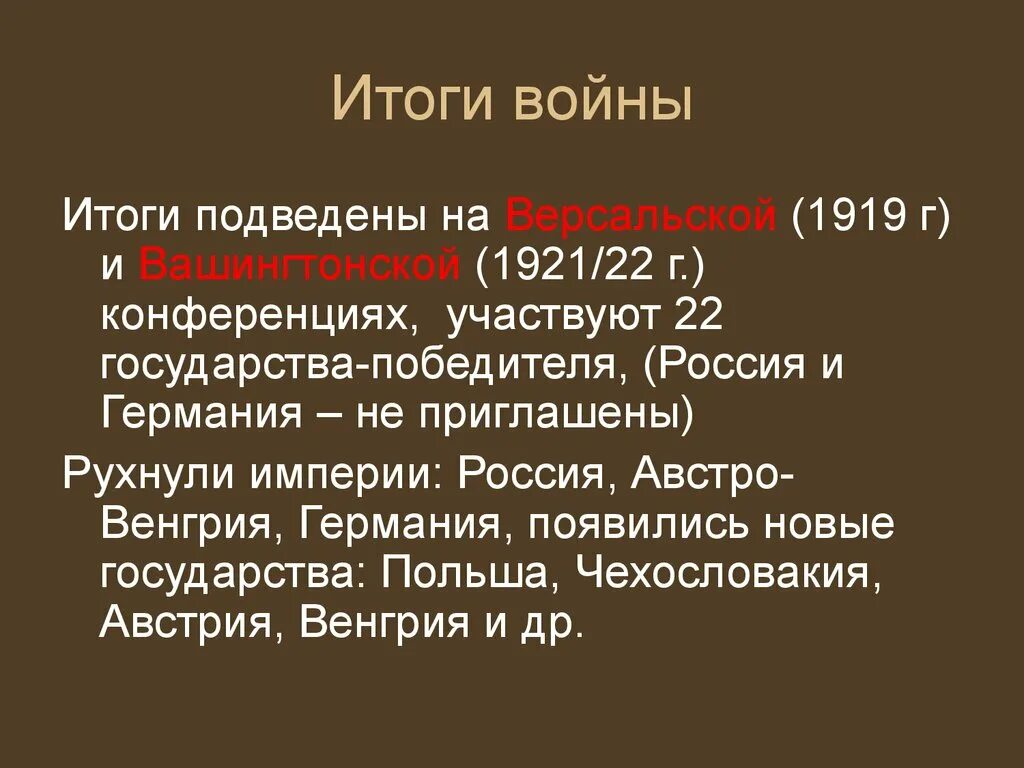 Какой итог войны. Итоги войны. На каких конференциях были подведены итоги первой мировой войны. Итоги первой мировой войны были подведены на конференции в. Германия и Россия итоги войны.