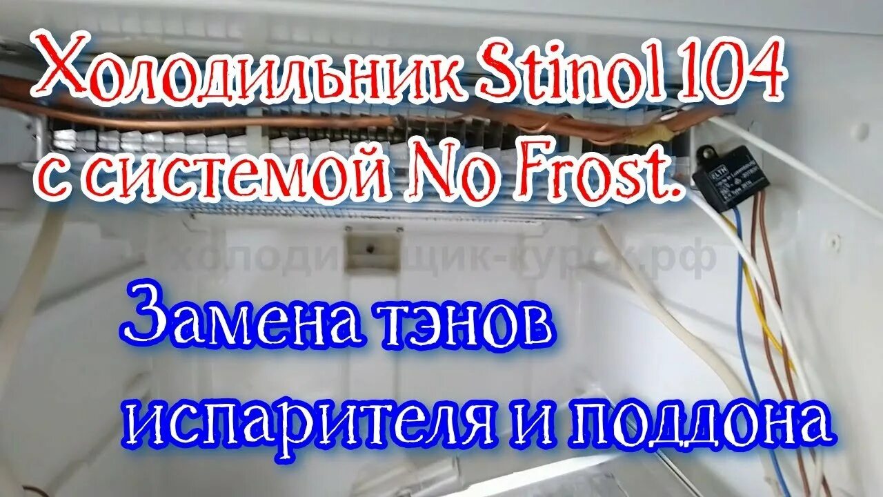 Неисправности холодильника стинол. Испаритель Стинол ноу Фрост. Холодильник Индезит ноу Фрост реле ТЭНА. Электросистема холодильника Стинол ноу Фрост. Холодильник Стинол 104 капиллярная трубка.