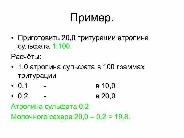 100 1 е 0 5. Тритурация атропина сульфата 1 100. Пример расчета тритурации. Расчет тритурации в порошках. Приготовить 10,0 тритурации атропина сульфата 1:100.