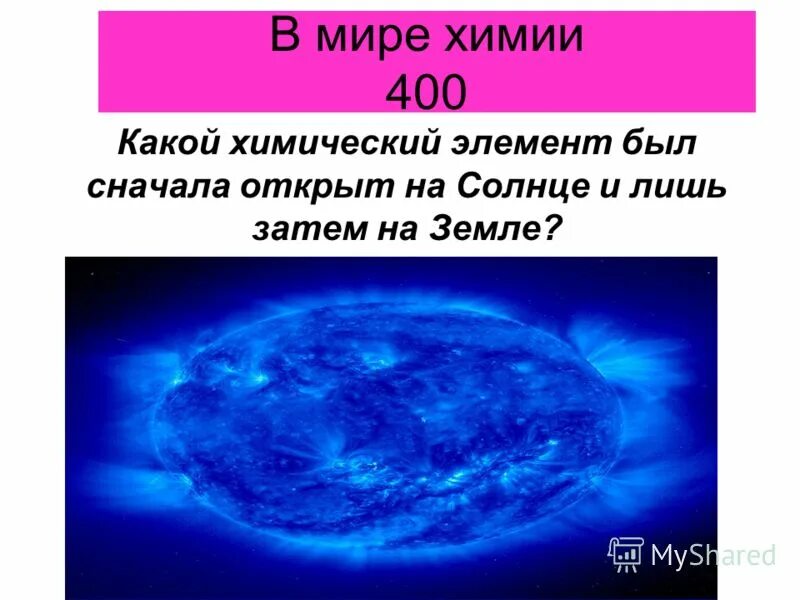 Какой элемент был впервые. Какой элемент был впервые