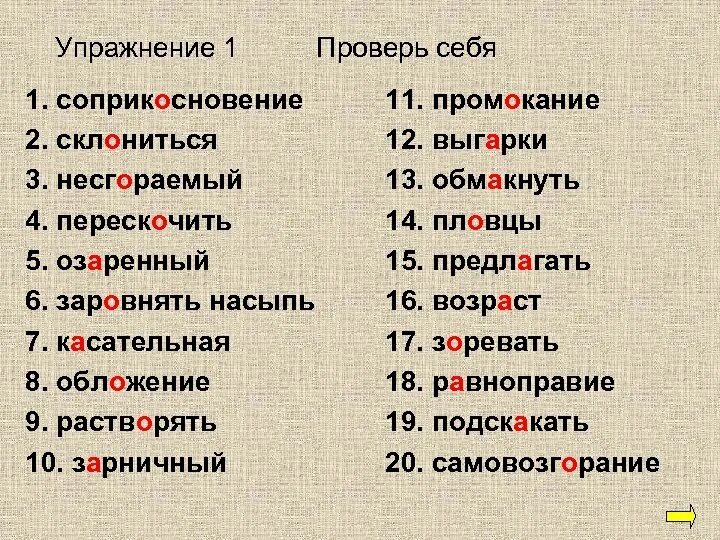 Зорничный или зарничный. Зоревать,выгарки. ЗАРЕВАТЬ или зоревать. Несгораемый правило. Зоревать исключение.