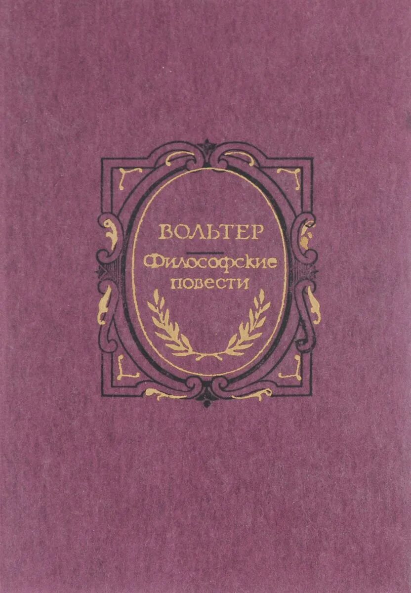 Философские повести. Автор философских повестей. Автор философских повестей. Вольтер франсуа-мари произведения. Философские письма вольтера книга.