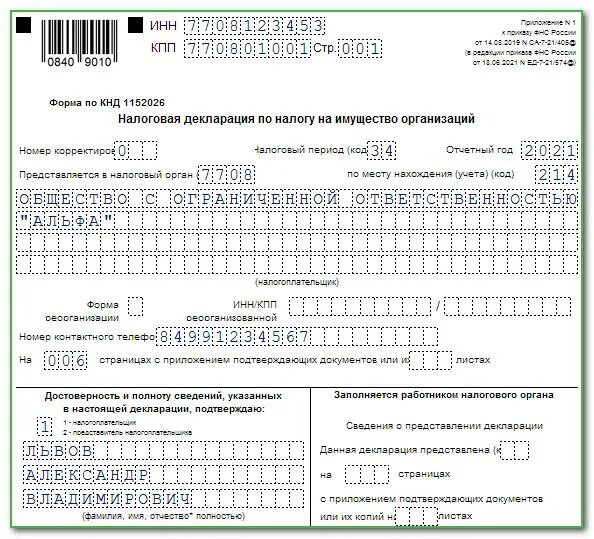 Декларация налог на имущество. Налоговая декларация на имущество бланк. Новая форма налоговой 2022. Форма декларации по налогу на имущество за 2022 год. Изменение формы декларации