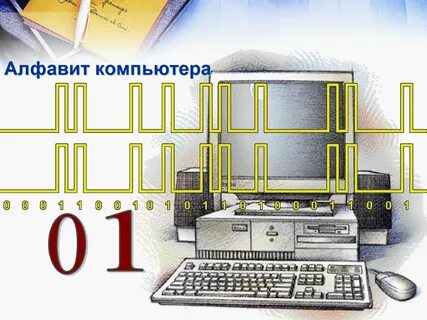 Алфавит компьютера