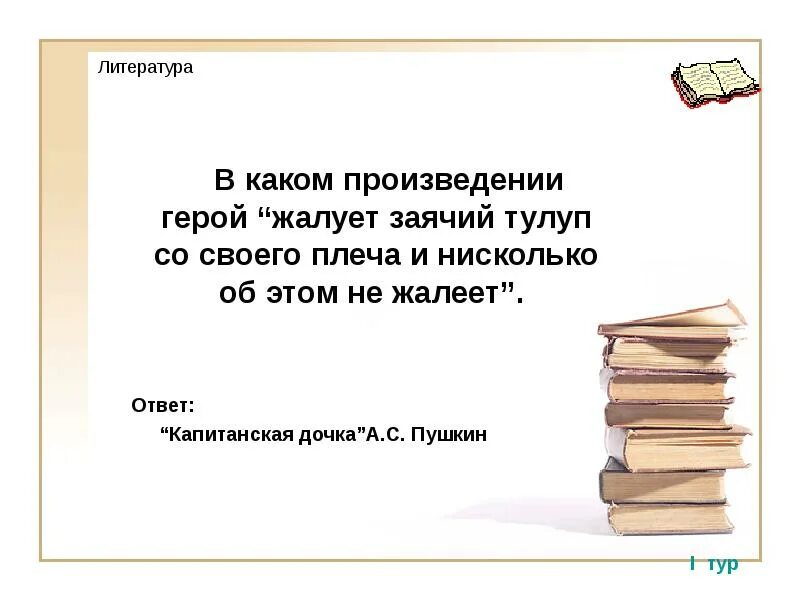 Герои произведения русский язык. Заячий тулуп в капитанской дочке. Заячий тулуп изложение. Жалует царь да не жалует пословица 5. Персонаж капитанской Дочки подаривший Пугачёву Заячий тулуп.