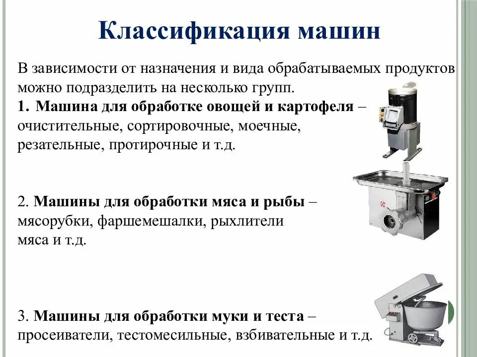 Машины для обработки овощей. Перечислите виды машин для обработки овощей и картофеля. Машины для обработки овощей и картофеля правила эксплуатации. Классификация машин для обработки овощей. Классификация оборудования для обработки овощей.