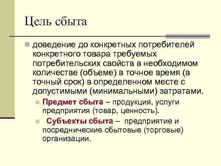 Цели сбыта. Распределение целей. Цели сбыта в организации. Сбытовая цель. Субъекты сбыта