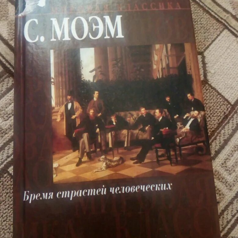 Бремя страстей человеческих краткое содержание. Бремя страстей человеческих книга. Бремя страстей человеческих Уильям Сомерсет Моэм книга. Бремя страстей человеческих обложка. Бремя страстей человеческих книга купить.