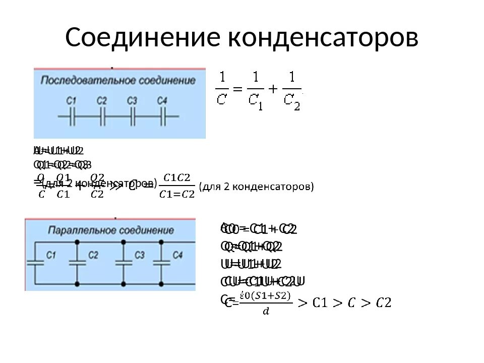 Физика 10 класспараллейное соединение конденсаторов. Соединения конденсаторов физика 10 класс. Последовательное и парарелльноесоединение конденсаторов. Схема подключения электролитических конденсаторов.