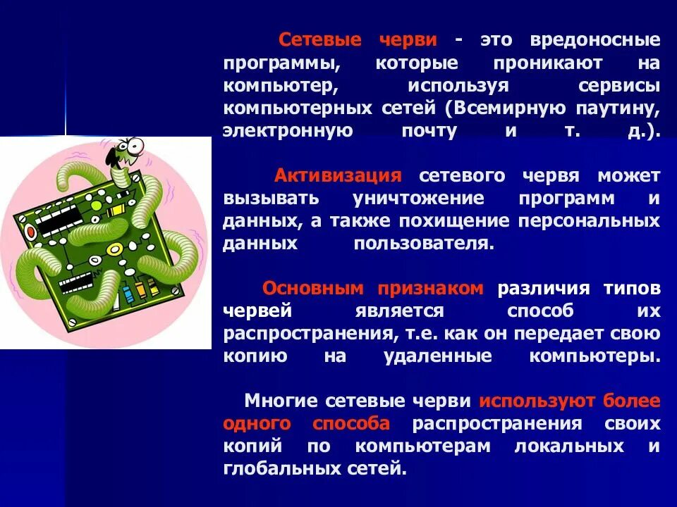 Программа способная внедряться в другие программы. Сетевые черви. вирусы сетевые черви. презентация на тему вредоносные программы. какие сетевые черви проникают на компьютер.