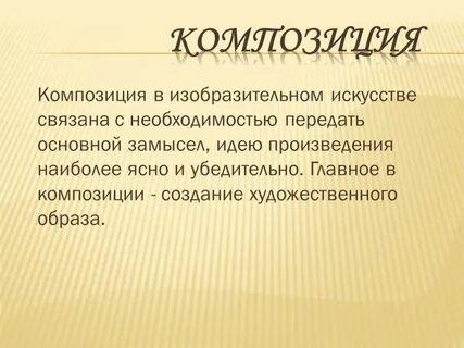 Композиционный замысел