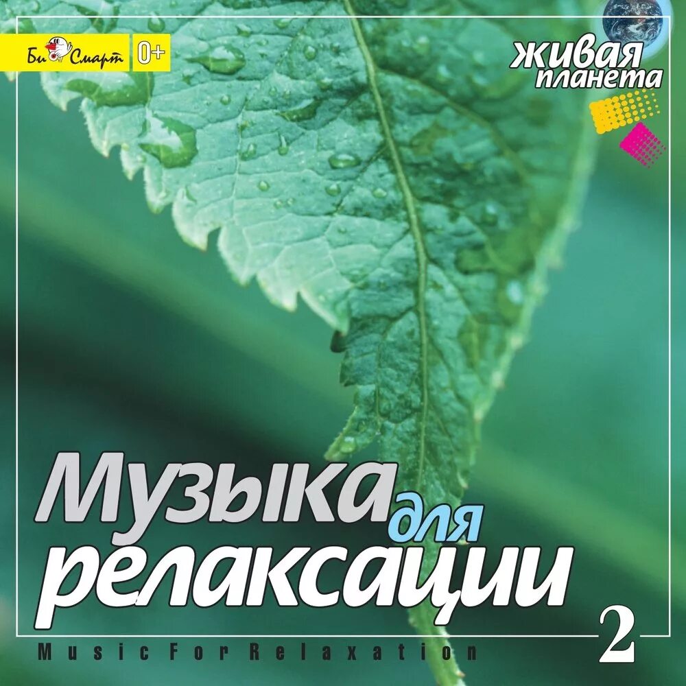 Хорошая релаксирующая музыка. Диск для релаксации для детей. Мелодия для расслабления. Музыкальная релаксация. Релаксация души.