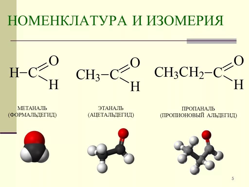 Метаналь этаналь пропаналь. Ацетальдегид формула структурная формула. Ацетальдегид структурная формула. Уксусный альдегид формула. Номенклатура муравьиной альдегид.