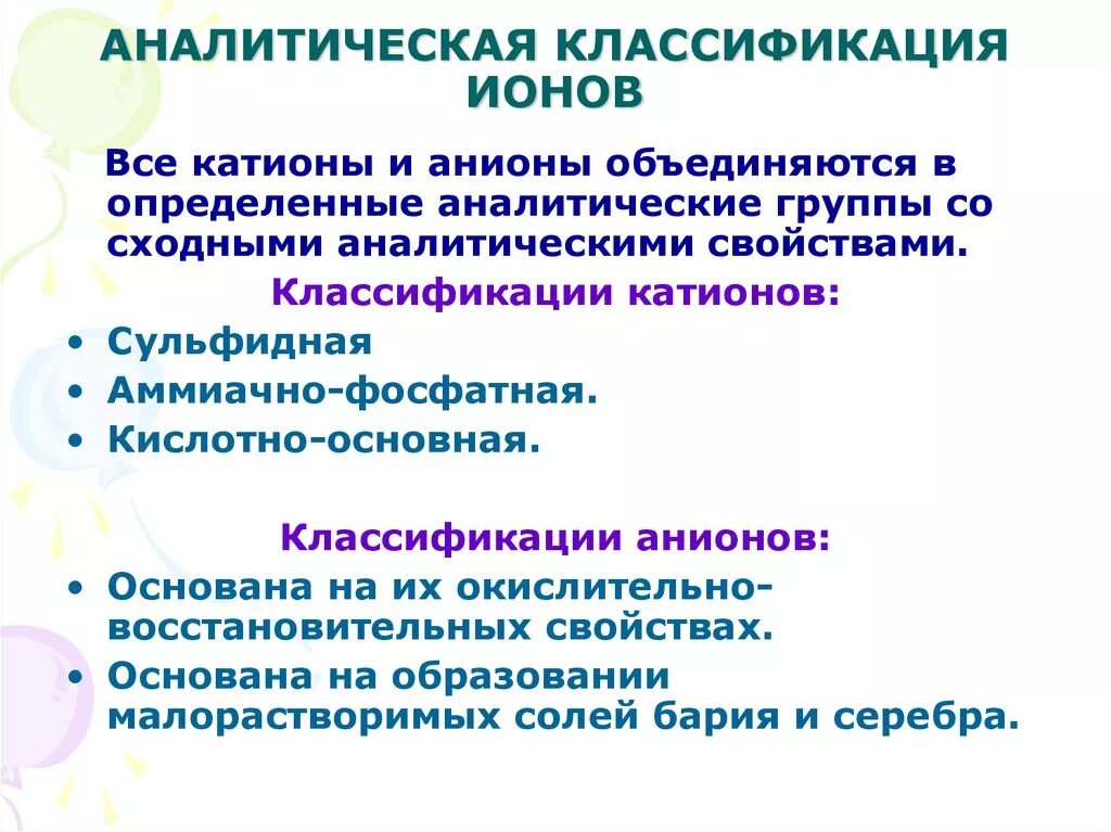 Аналитическая химия классификация. Принцип аналитической классификации ионов. Аналитическая классификация катионов. Аналитическая классификация катионов и анионов. Первая группа анионов