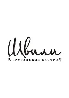 Швили ул 40 лет победы 40 меню