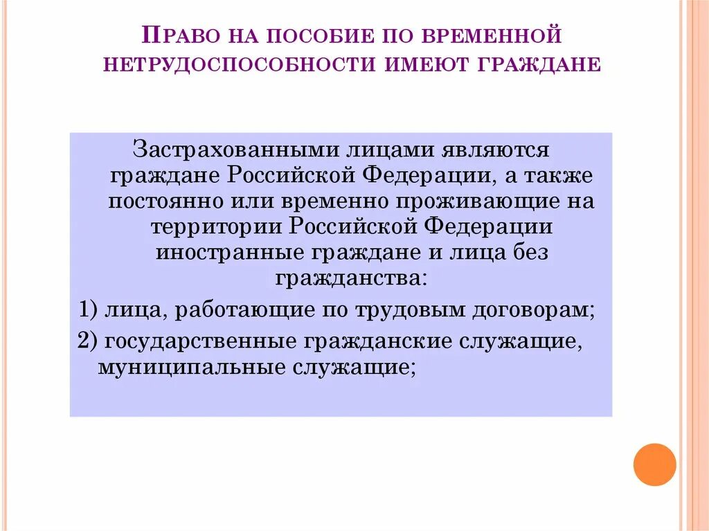 Право на пособие по временной нетрудоспособности. Круг лиц имеющих право на пособие по временной нетрудоспособности. Временная нетрудоспособность пособие. Право на пособие по временной нетрудоспособности имеют граждане. Тест по пособиям по временной нетрудоспособности