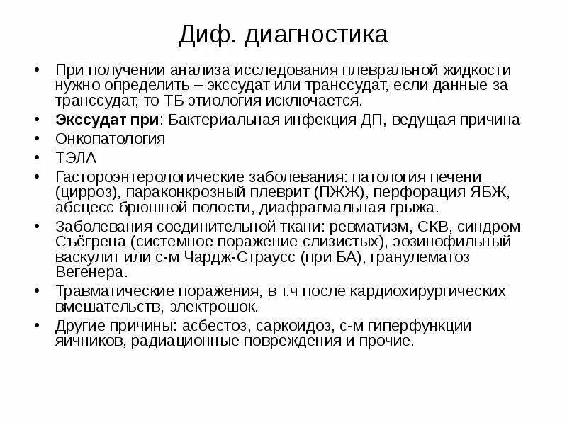 Диф диагностика туберкулезного плеврита. Транссудат плеврит. Плевральная жидкость при туберкулезном плеврите. Причины транссудата в плевральной полости. Плевральный транссудат