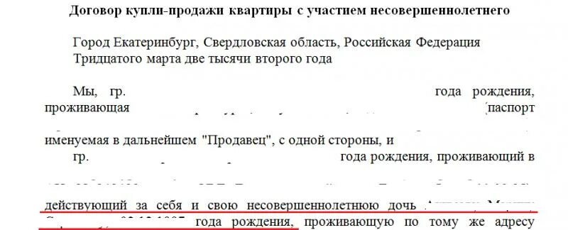 Договор купли-продажи с несовершеннолетним образец. Договор купли продажи с несовершеннолетними детьми образец. Договор купли продажи квартиры на несовершеннолетнего. Договор купли продажи с участием несовершеннолетних. Дкп несовершеннолетний