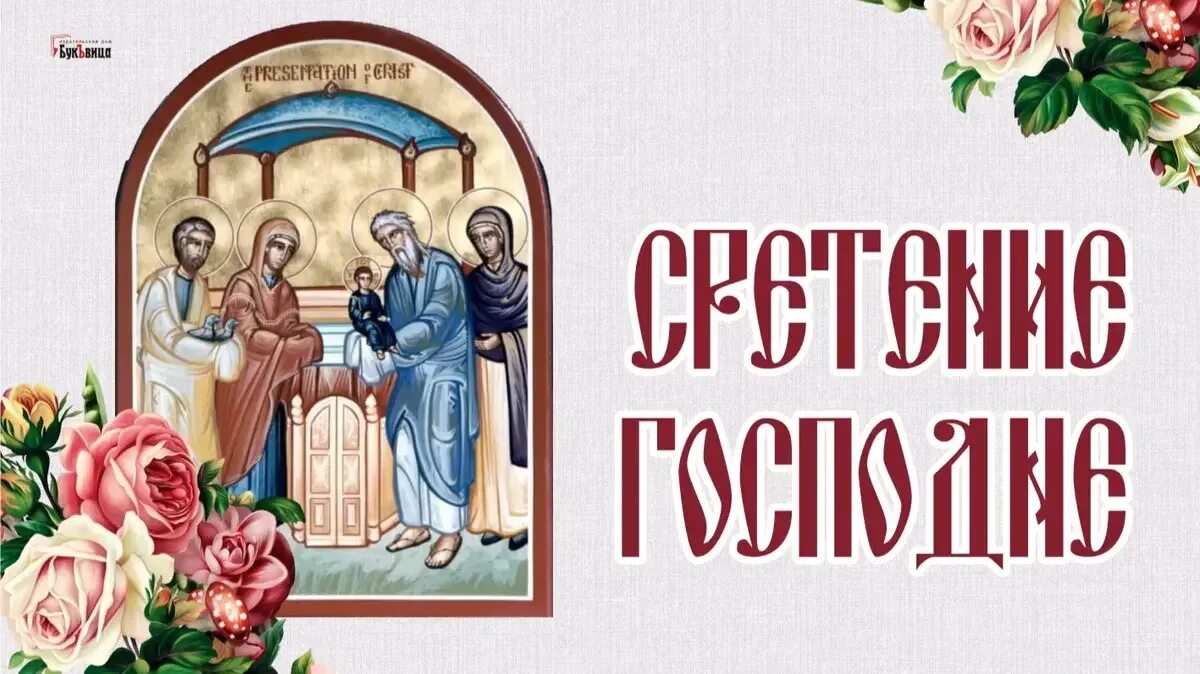 Церковный праздник 15.11 2025. 15 февраля праздник. сретение господне 15 февраля 2025 года. с праздником сретения господня.