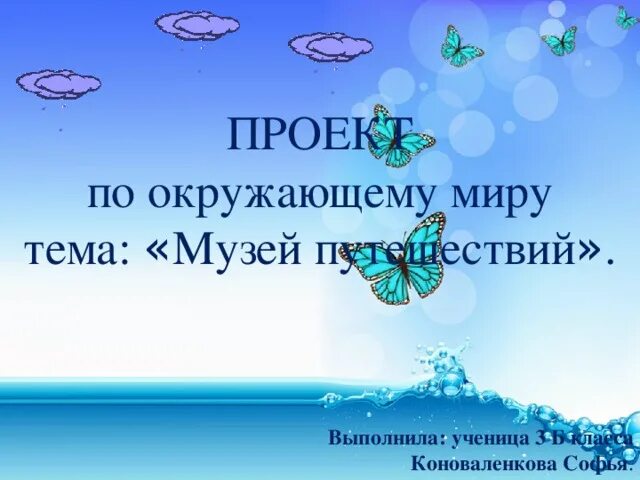 Путешествий по миру 3 класс презентация. Проект музей путешествий. Проект музей путешествий окружающий мир. Проект по окружающему миру. Проект музей путешествий третий класс.