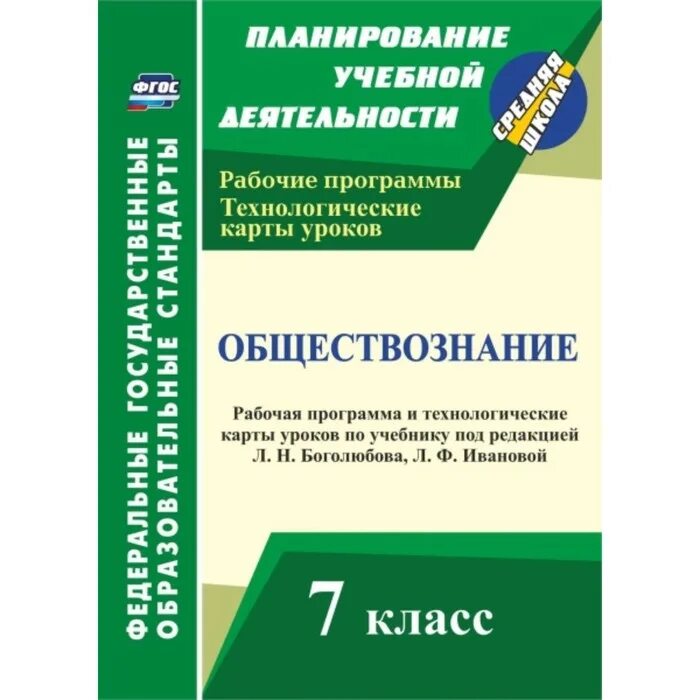 Технологические карты уроков обществознание 11 класс. Программа обществознание. обществознание марченко. технологическая карта общеметодологической направленности. обществознание. 5-6 класс. рабочие программы и технологические карты уроков по учебникам под редакцией л. н. боголюбова, л. ф. ивановой. фгос.