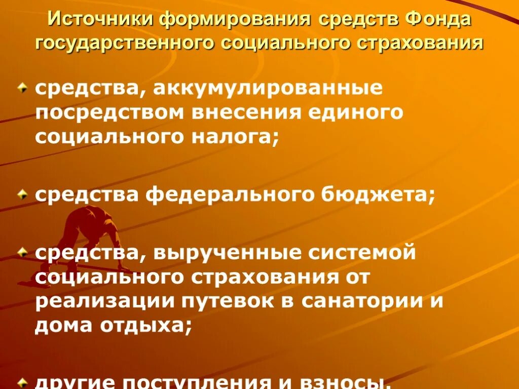 Источники формирования средств социального фонда