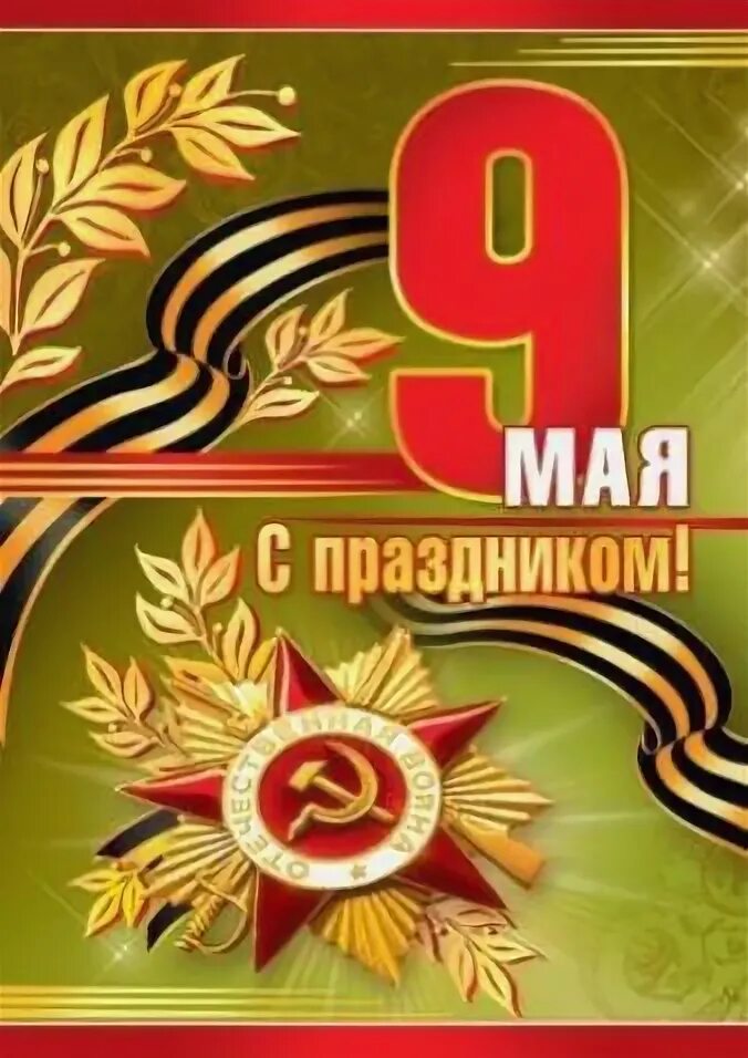 День победы 7 мая. 7 Мая открытка. 7 Мая праздник. Праздник 7 мая подарок.