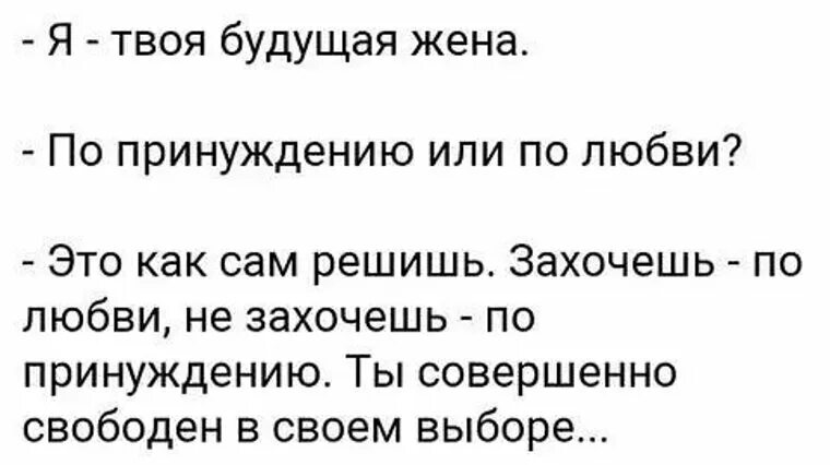 Я жена твоего бывшего мужа. Я твоя будущая жена по принуждению или по любви. Я твоя будущая жена. Любовь или влюбленность. По любви или по принуждению.