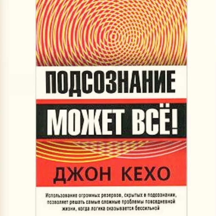 Подсознание может все джон. Подсознание может все. Джон Кехо подсознание может. Кехо д.: подсознание может всё!. Книга подсознание может всё обложка.