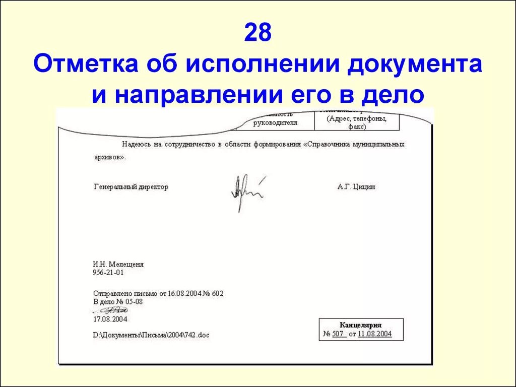 Информация об исполнителе включает. Служебная отметка об исполнении документа и направлении его в дело. Документ с отметкой о направлении документа в дело. Отметка об исполнении документа и отправки его в дело. Отметка о поступлении документа.