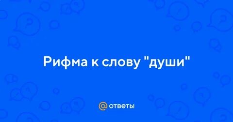 Души рифма