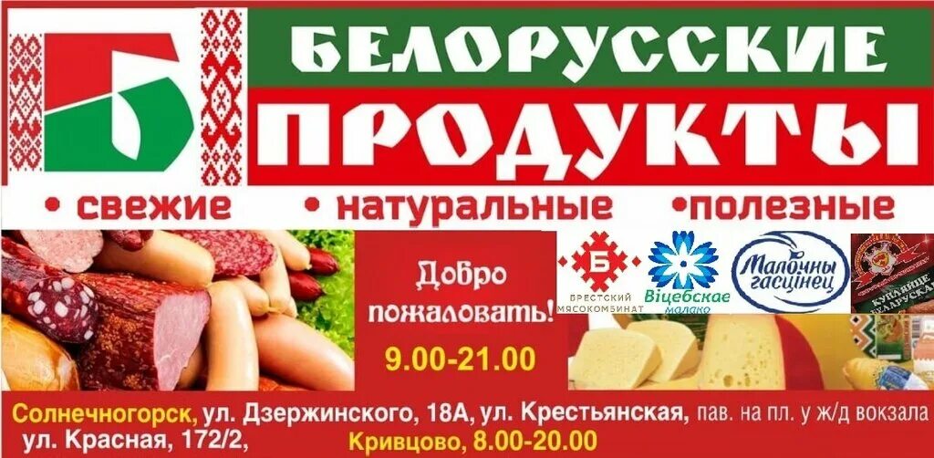 Интернет магазин белорусских продуктов москва. Белорусские продукты. Магазин белорусских продуктов. Белорусские продукты магазин. Белорусские продукты в Москве.