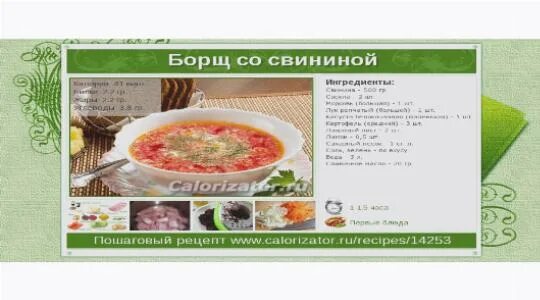 калорийность борща со свининой на 100 грамм. украинский борщ калории. борщ ккал. калорийность борща со свининой на 100 грамм. энергетическая ценность борща на 100 грамм.