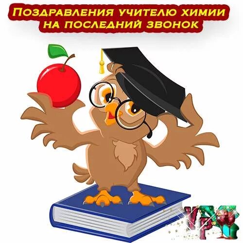 Звонок преподавателю. Поздравление учителю на последний звонок. Поздравление с последним звонком учителю. Открытка учителю на последний звонок. Открытки с последним звонком учителям.