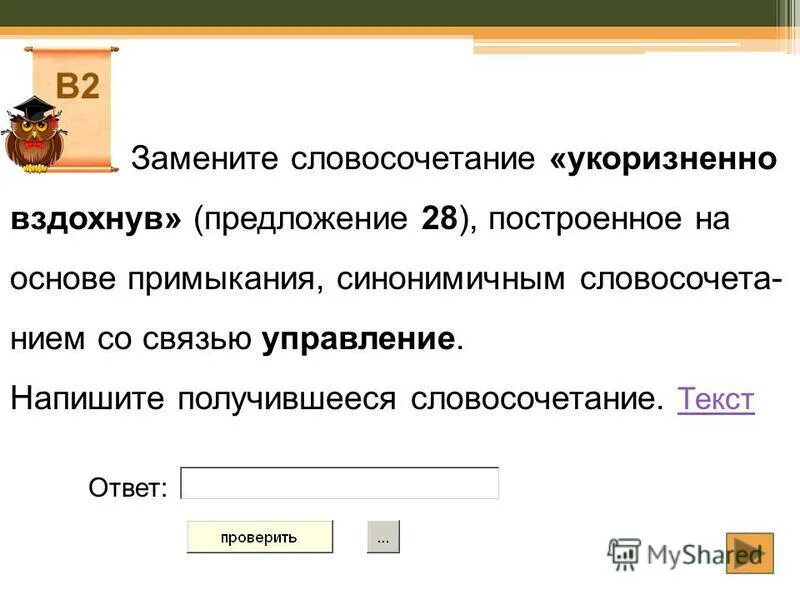 Замените словосочетание солдатские могилы. Замените словосочетание команды тренера. Замените словосочетание тоскливо посмотрел на управление. Замените словосочетание стиральная машина.