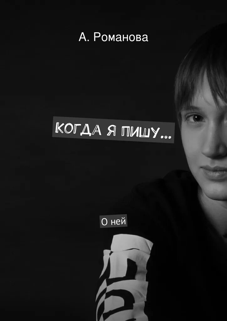 Пишу романову. Пишу романову. Пишем правильно. Пишу романову. Пишу романову.
