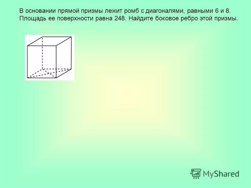 Площадь полной поверхности правильной прямоугольной призмы