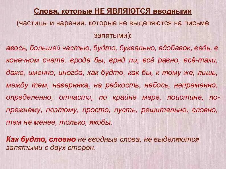 3 какие слова не являются вводными. Слова которые не являются вводными. Вводные слова и слова которые не являются вводными. Слова которые не являются вводными таблица. Слава которые не чвляются вводеыми соовами.