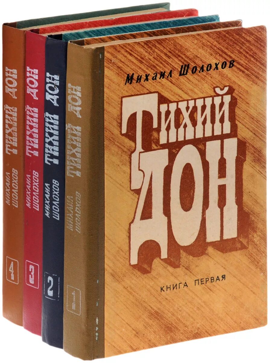 Книга тихий дон м шолохов