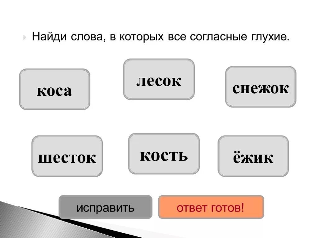 Слово в котором все согласные глухие. Слова в которых все согласные. Все согласные глухие слова. Слова в которых все согласные звуки глухие.